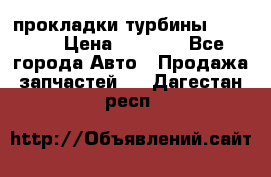 Cummins ISX/QSX-15 прокладки турбины 4032576 › Цена ­ 1 200 - Все города Авто » Продажа запчастей   . Дагестан респ.